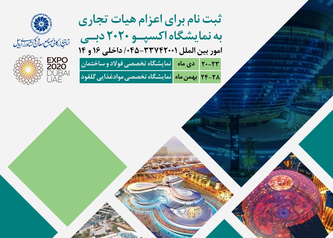 ثبت نام هیات تجاری برای بازدید از نمایشگاه Expo 2020 دبی 