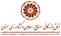 Semnan Chamber of Commerce, Industries, Mines and Agriculture