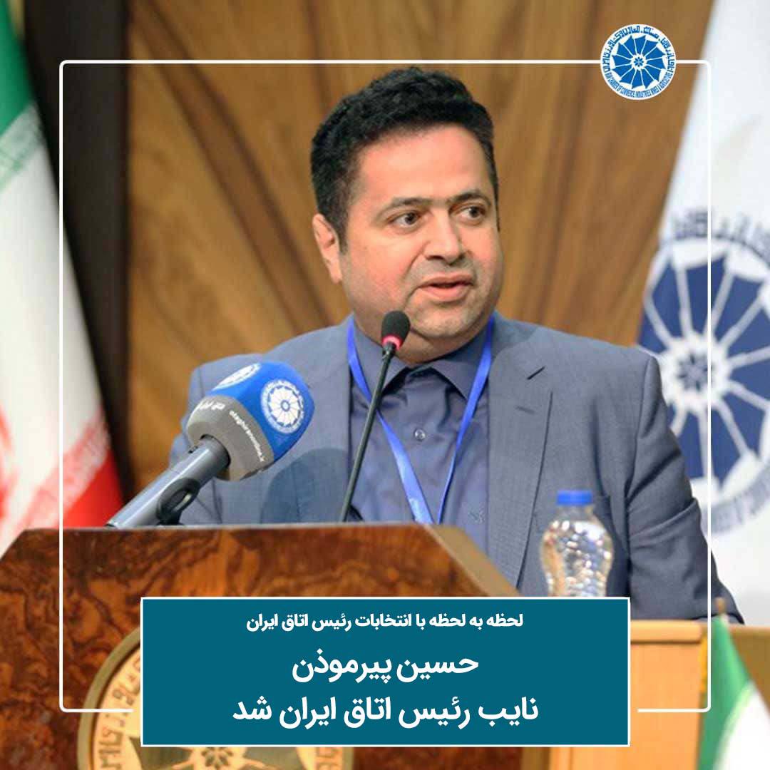 حسین پیرموذن نایب رئیس اتاق ایران شد