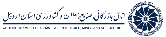 Ardabil Chamber of Commerce, Industries, Mines and Agriculture