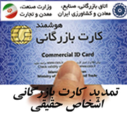 تمدید کارت بازرگانی اشخاص حقیقی