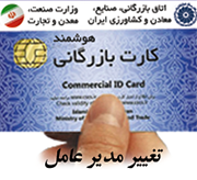 تغییر مدیر عامل