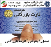صدور اینترنتی کارت بازرگانی