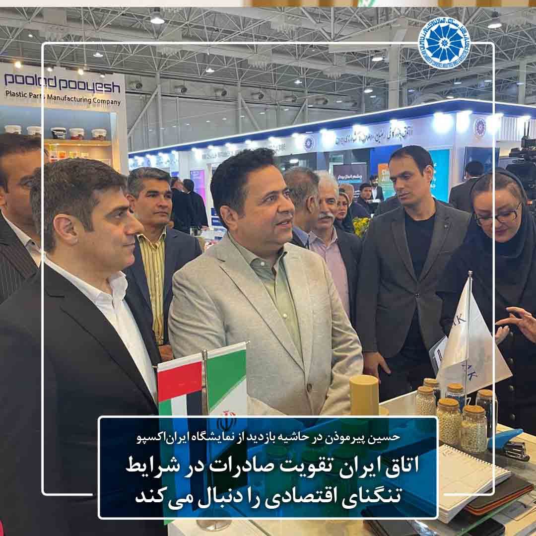 اتاق ایران تقویت صادرات در شرایط تنگنای اقتصادی را دنبال می کند