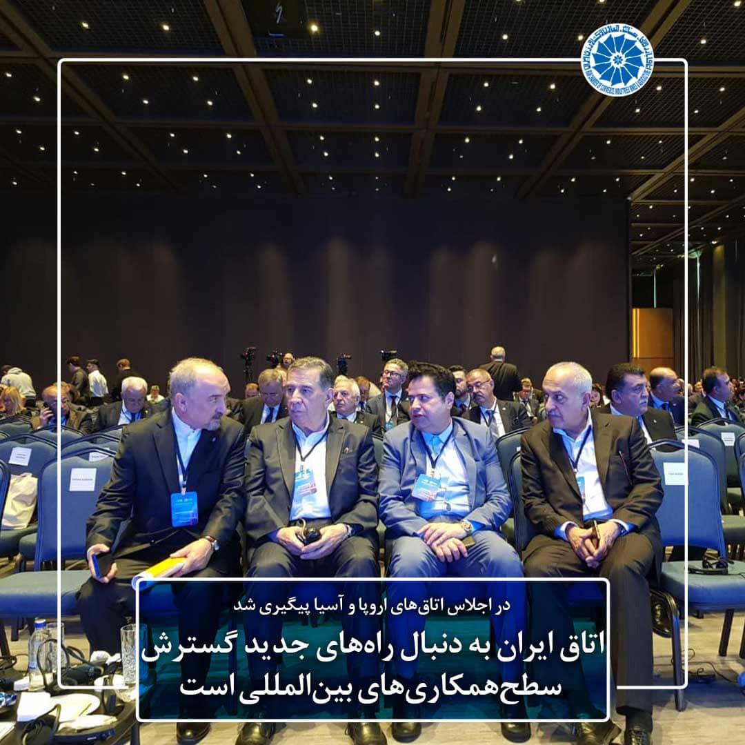 اتاق ایران به دنبال راه‌های جدید برای گسترش سطح همکاری‌های بین‌المللی است